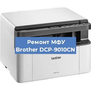 Замена лазера на МФУ Brother DCP-9010CN в Нижнем Новгороде